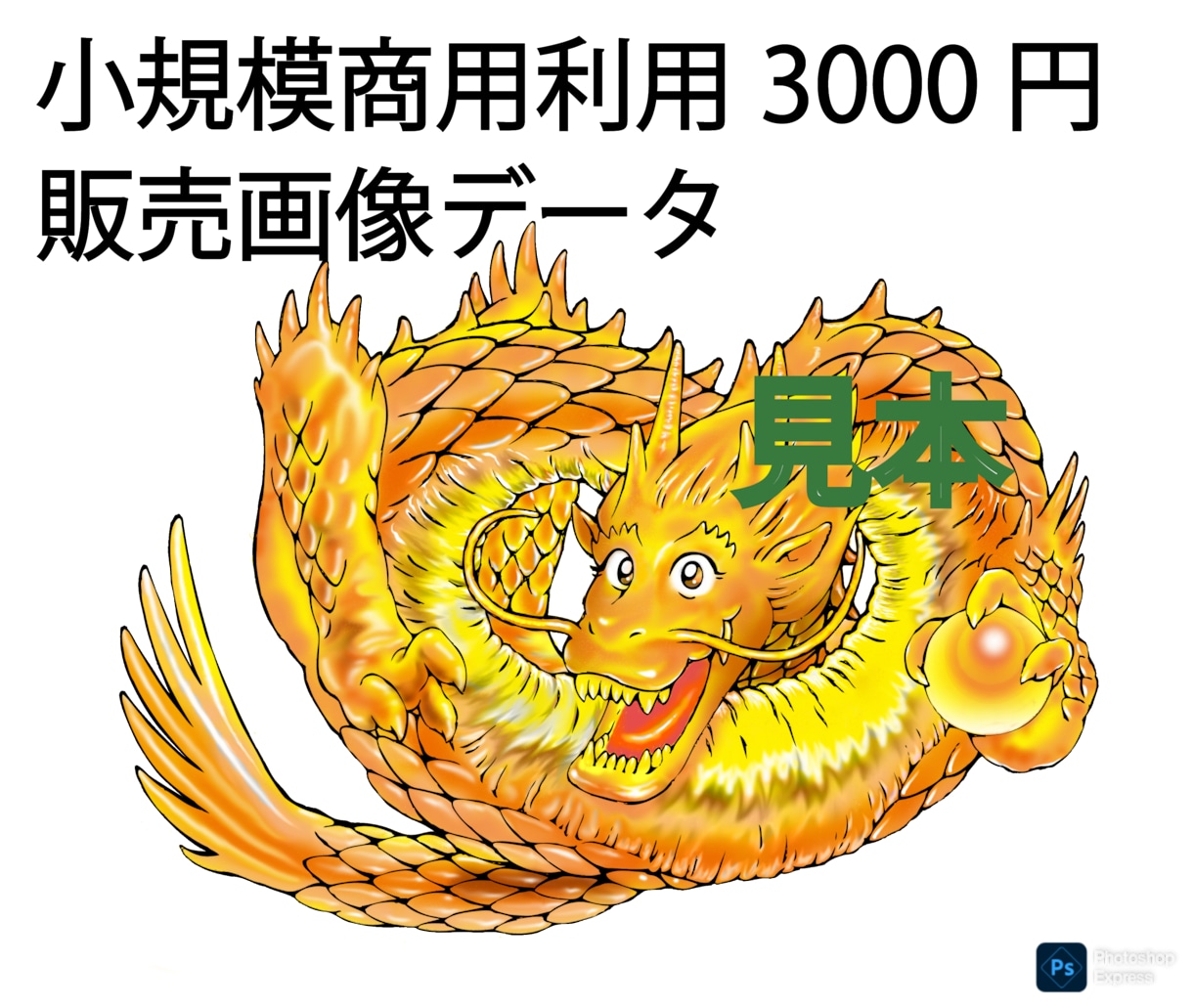 大規模商業利用の画像は超高度解像度で販売します AIがAI画像と誤認する高完成度の金龍画像素材を販売します！ イメージ2