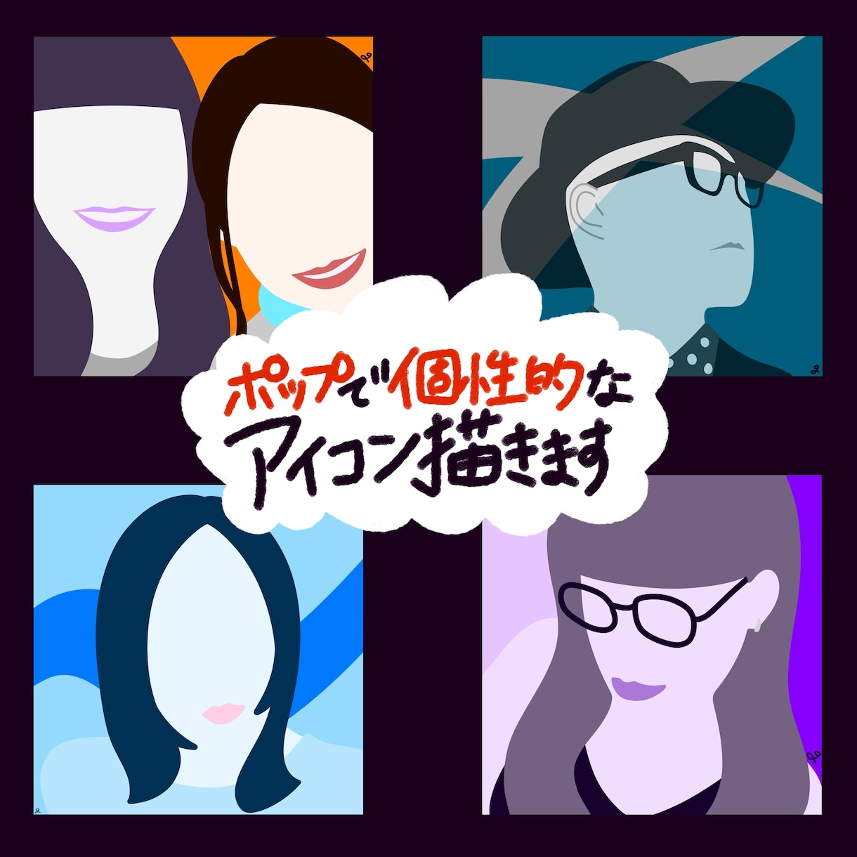 ポップで個性的な、あなただけのアイコンを描きます 写真をもとに、グラフィック風の似顔絵を制作します。 イメージ1