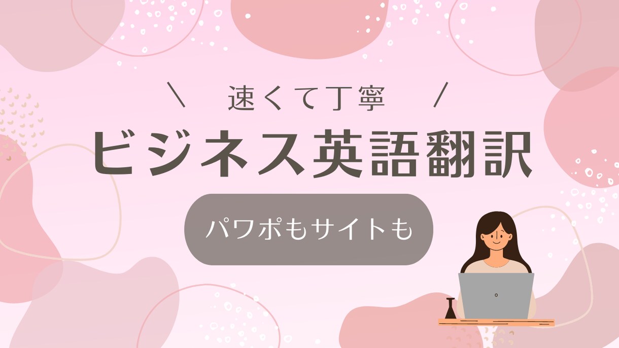 英日ネイティブがビジネス英語の翻訳します 納期・フォーマット柔軟に対応します イメージ1