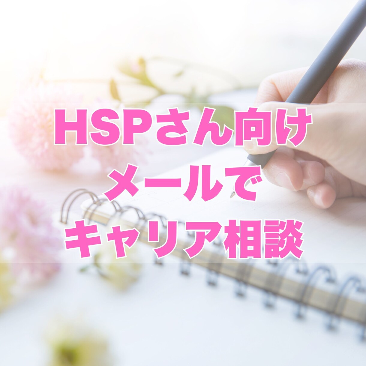 HSPさんのキャリアの悩みをメールで聴きます 国家資格キャリアコンサルタント✿話すのが苦手な方にオススメ イメージ1