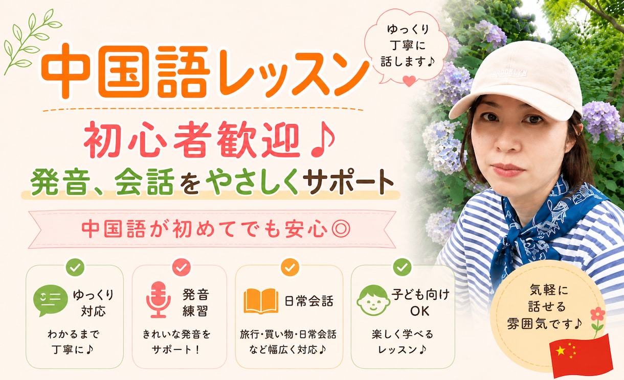 初心者歓迎♪中国語会話、発音をやさしく教えます 初心者歓迎♪発音、日常会話、旅行中国語をやさしく教えます イメージ1