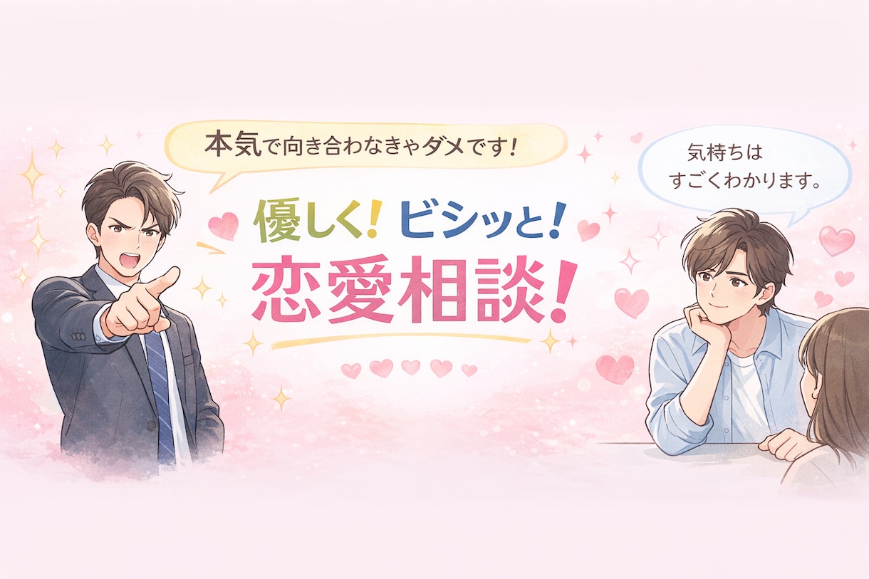1分からどうぞ、恋愛相談乗らせていただきます 【女性専用】男の本音、お伝えします！ イメージ1