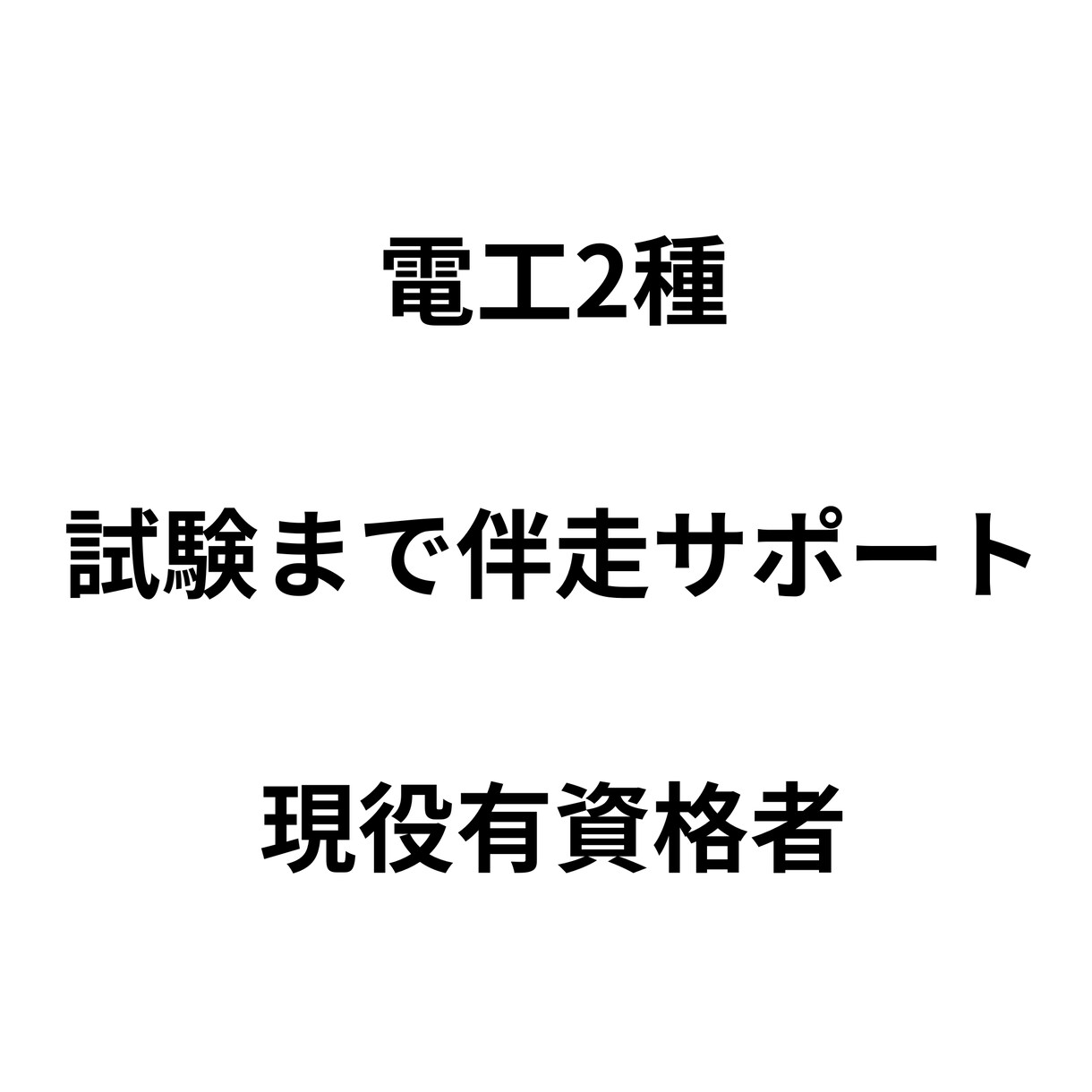 電工2種｜試験まで伴走サポートします 学習計画作成・進行管理・質問対応 イメージ1