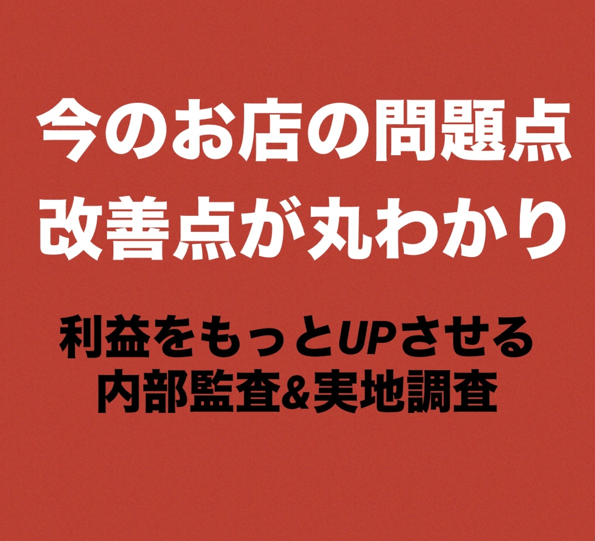 覆面調査＆近隣競合店調査で“勝てるサロン”にします 辛口評価！サロン立て直し経験多数☆改善点がまるわかりプラン イメージ1
