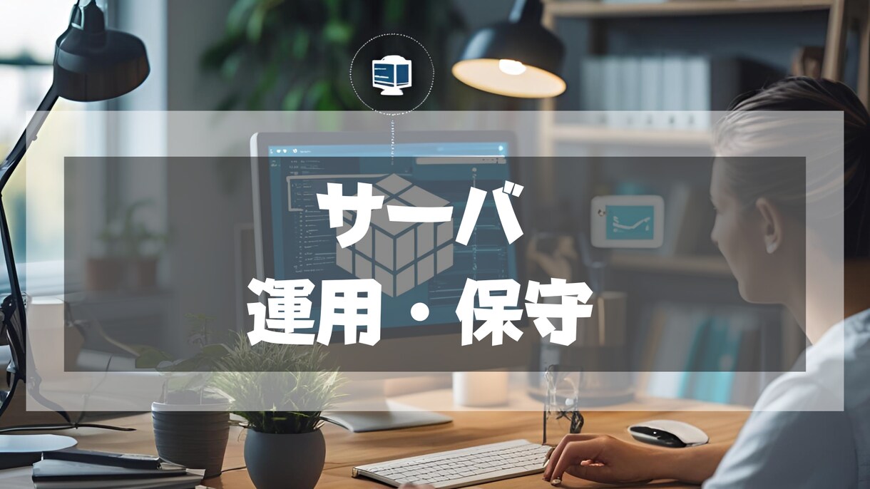 Linuxサーバの運用・保守を行います Linuxサーバの安定的な稼働をサポートします イメージ1