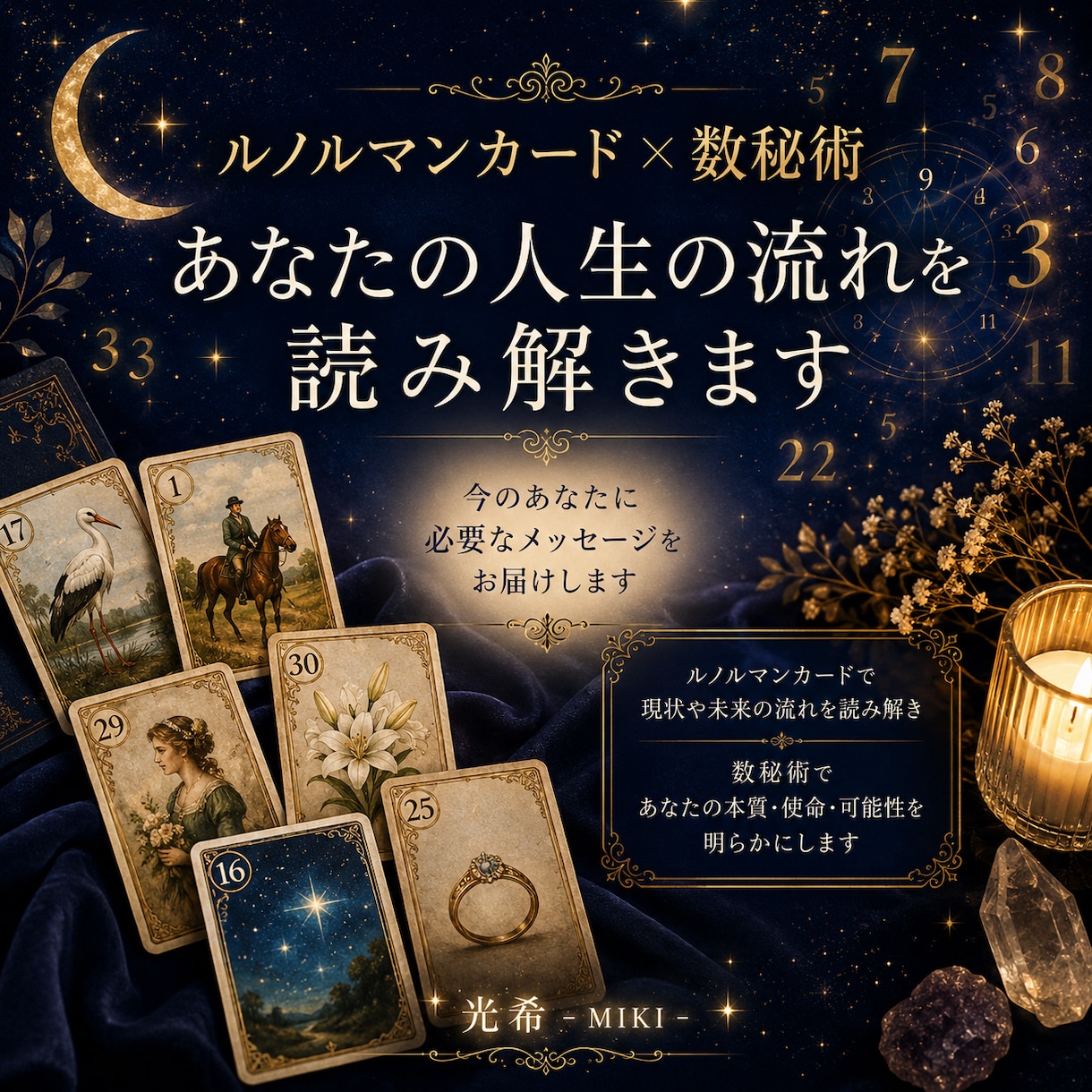 ルノルマン×数秘術でじっくり鑑定いたします 直感で読み解き、あなたに必要な一歩を後押しします イメージ1