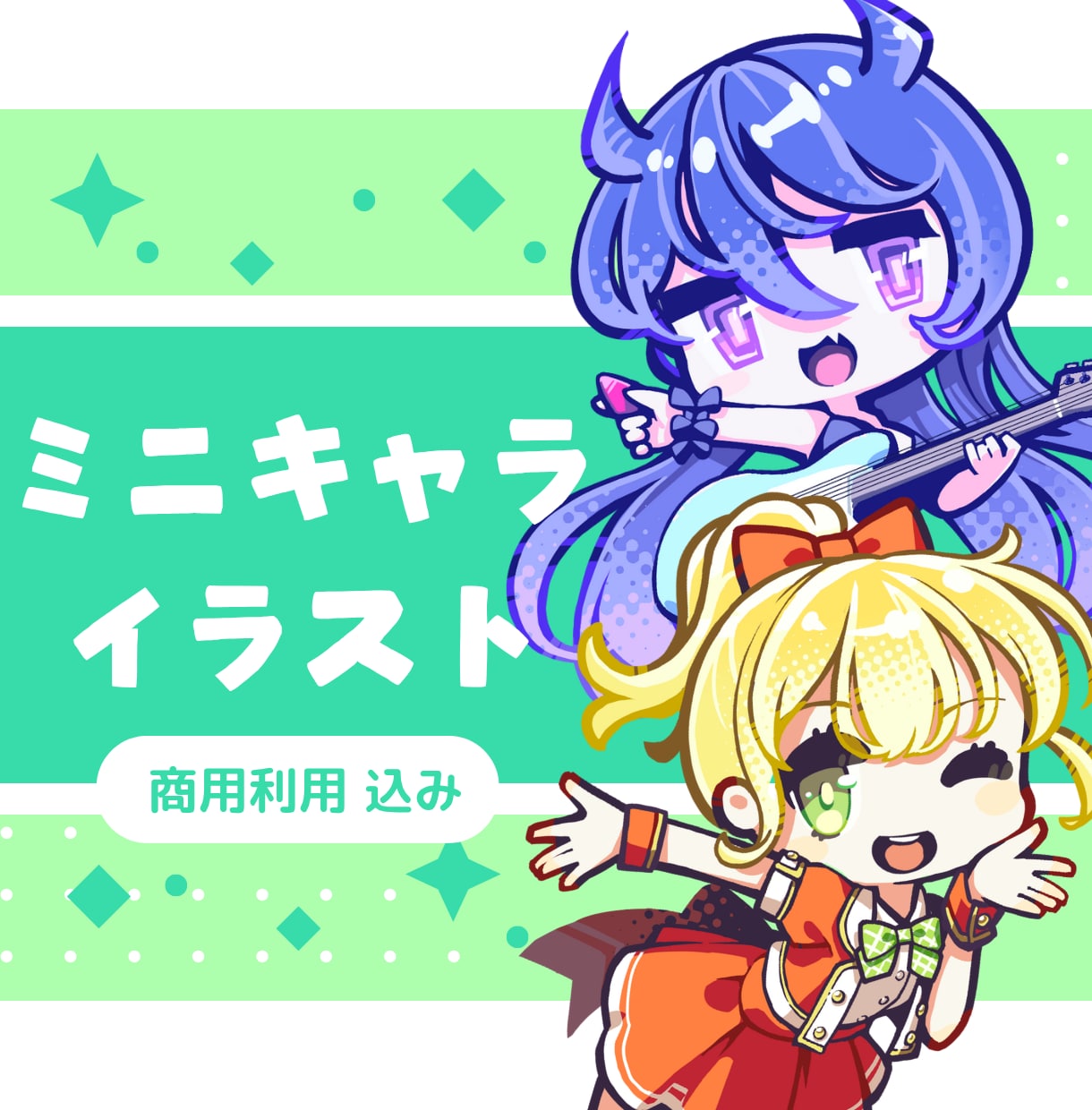 太めの線が特徴・POPなミニキャラを描きます 商用込み｜全身イラスト・料金内で2，3等身を選べる！ イメージ1