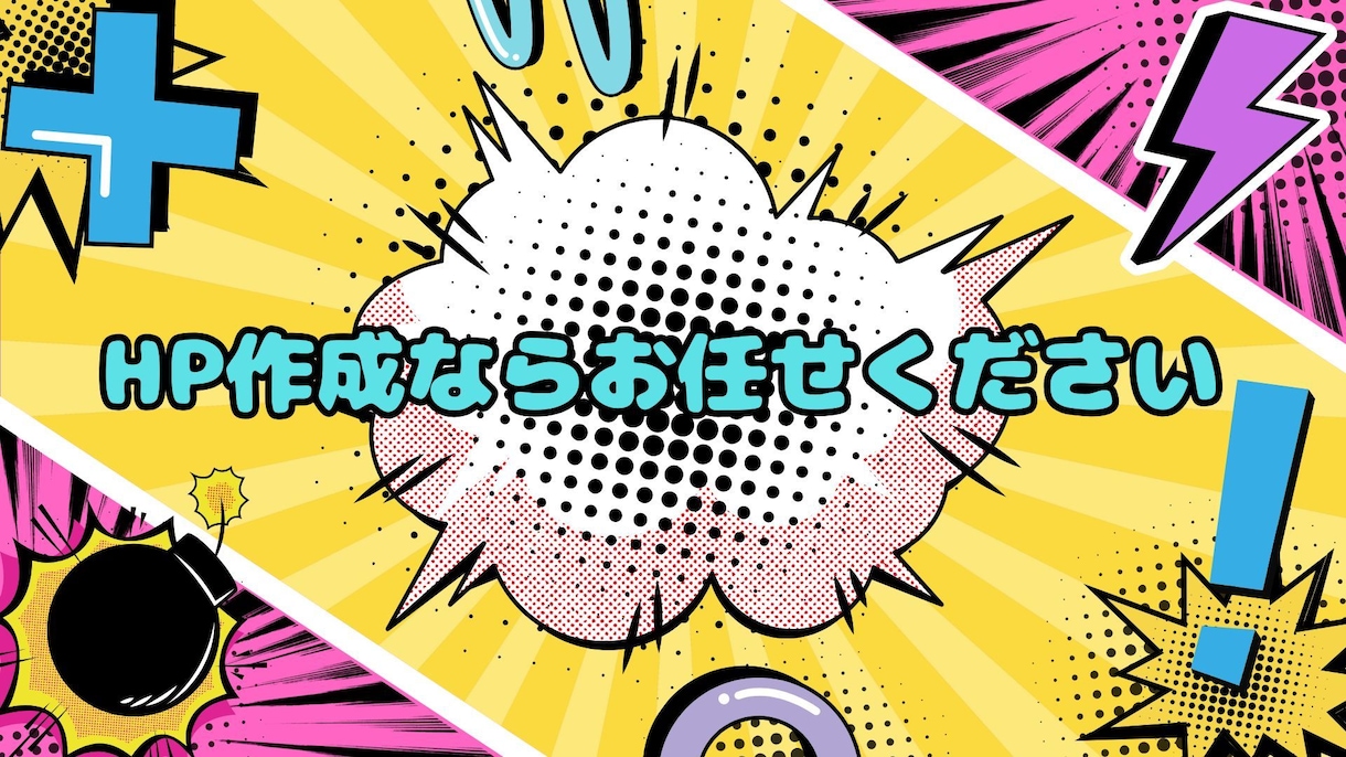 ホームページ作ります お客様にどうすれば喜んでもらえるかを常に考えて作成しています イメージ1