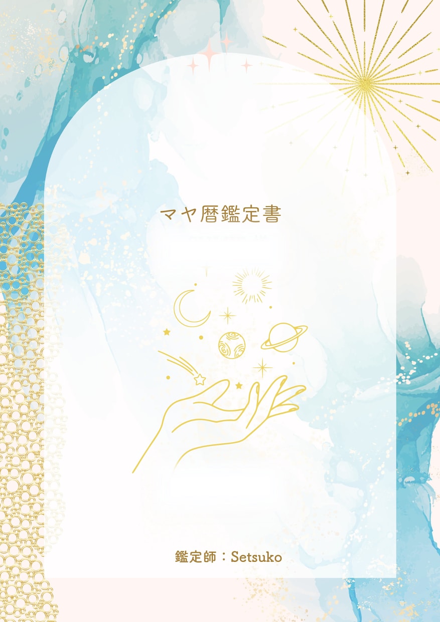 10年先の自分と向き合う。マヤ暦鑑定書お届けします ― マヤ暦で読み解く、あなただけの人生カレンダー ― イメージ1