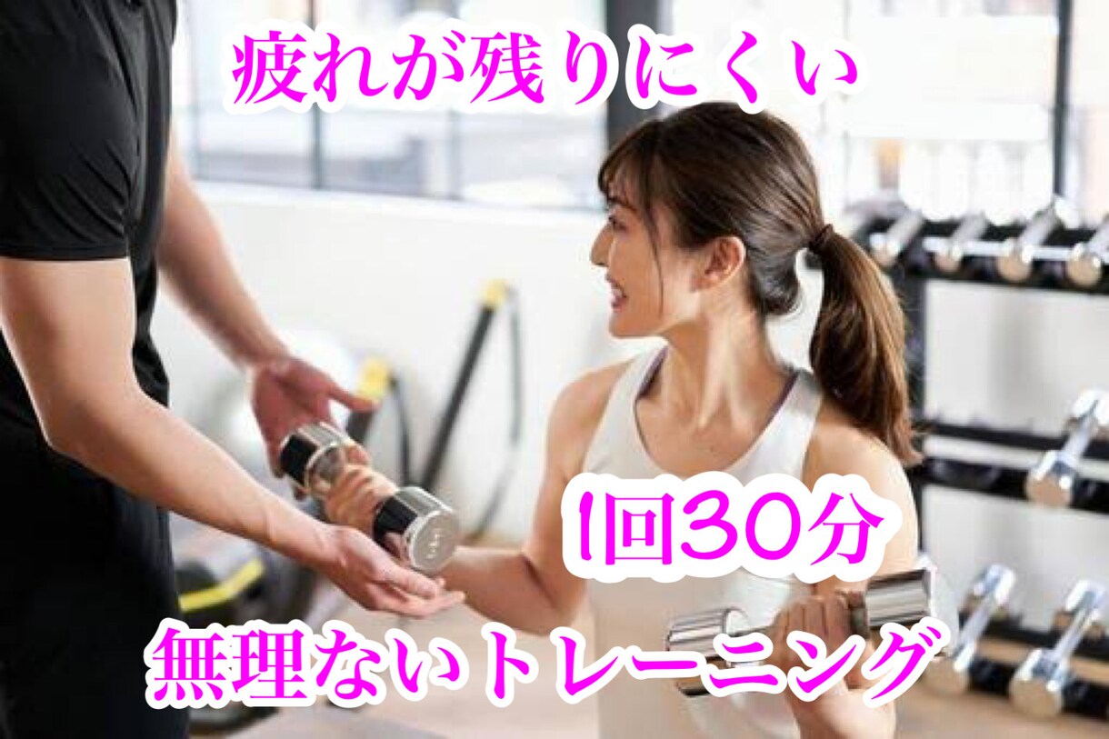 翌日に疲れが残りにくい全身トレーニングします 効率を重視した全身トレーニングで体力づくり、ダイエット！ イメージ1