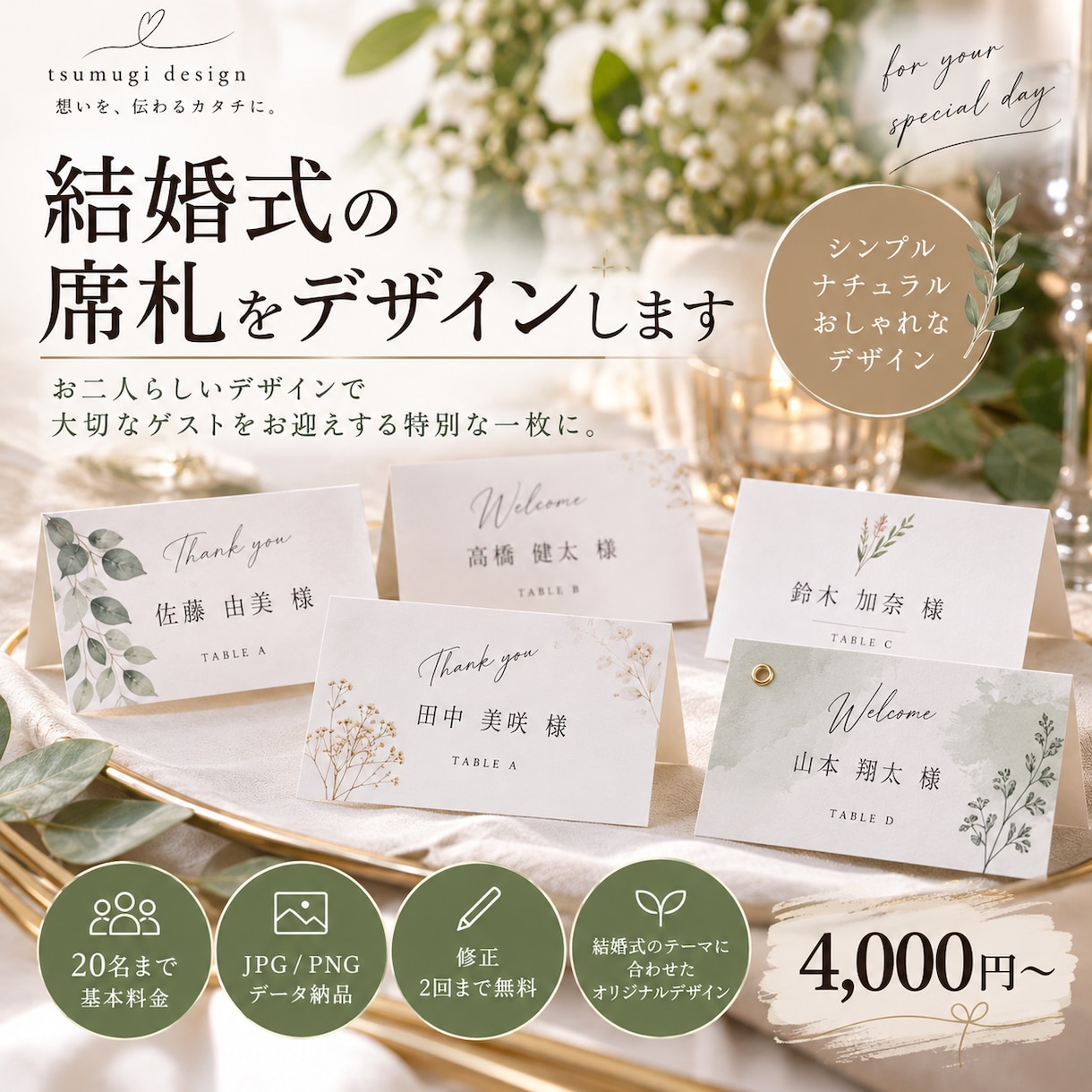 結婚式の席札をおしゃれにデザインします お二人らしい席札で特別な一日を彩ります イメージ1