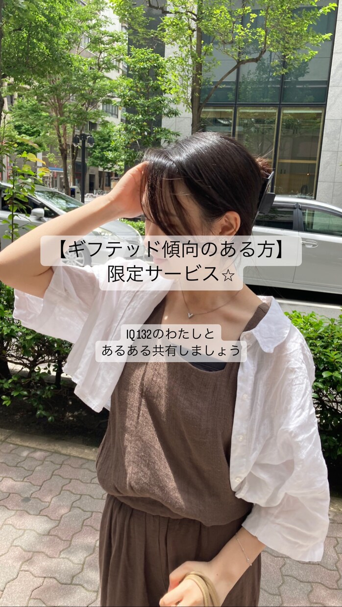 ギフテッド傾向のある方　あるある聞きます ギフテッドだからこそわかること、共有しませんか？ イメージ1