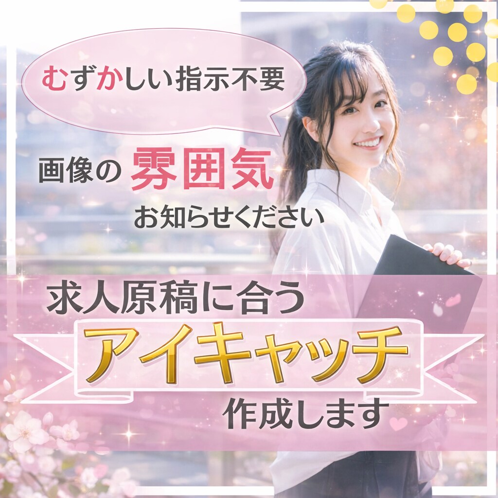 難しい指示不要♪求人に合うバナー作成します 「なんとなくのイメージ」だけでも大丈夫です。後はお任せOK♪ イメージ1