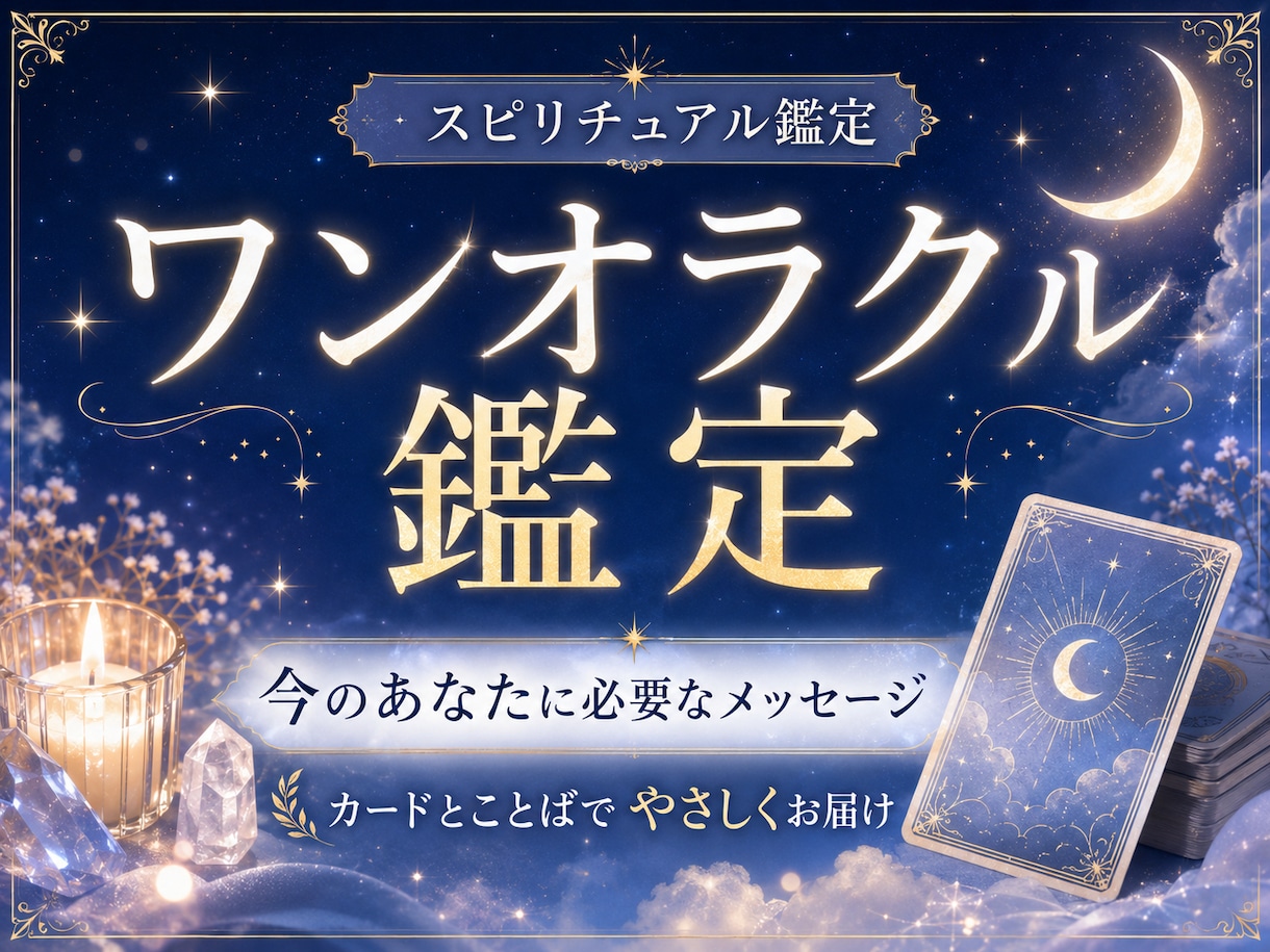 心を整えるワンオラクルメッセージをお届けします 今のあなたに必要なメッセージをカードとことだまでお伝えします イメージ1