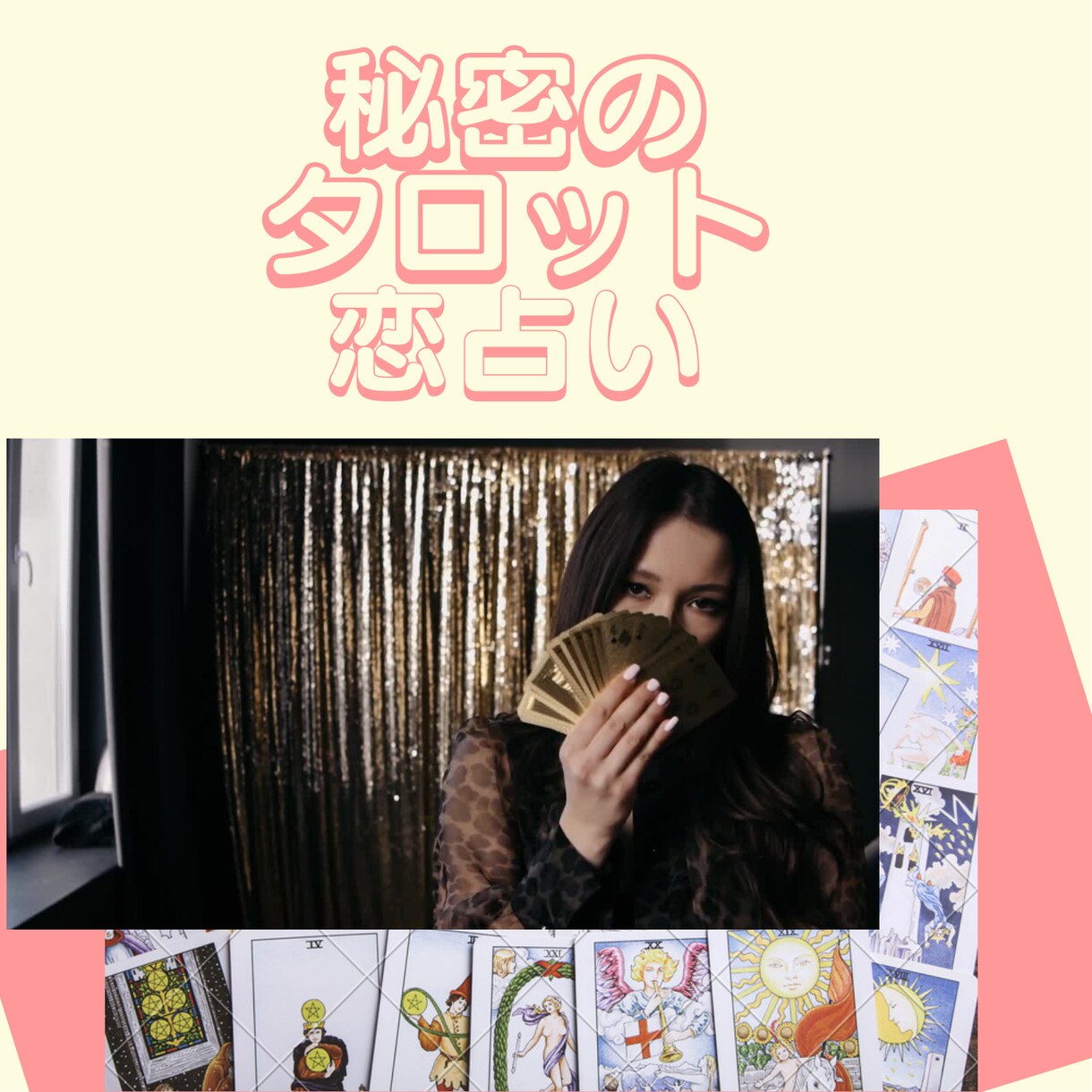 恋愛成就祈願！今後の恋愛運気が上がる占いをします オラクルカードをメインにあなた様にあった占術で占います イメージ1