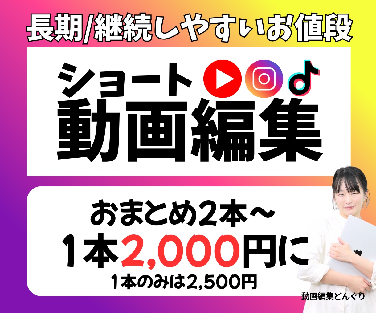 お値打ちにショート動画承ります 投稿頻度を上げたい方おすすめ！長期/継続◎ イメージ1