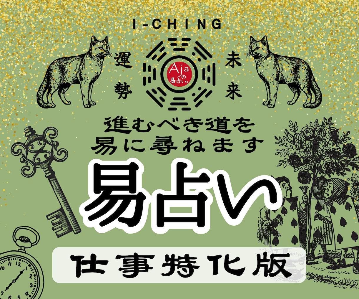 仕事特化版★易占い｜進むべき道を易で示します 迷いの交差点で効く、頼れる処方箋のような鑑定をお届けします イメージ1