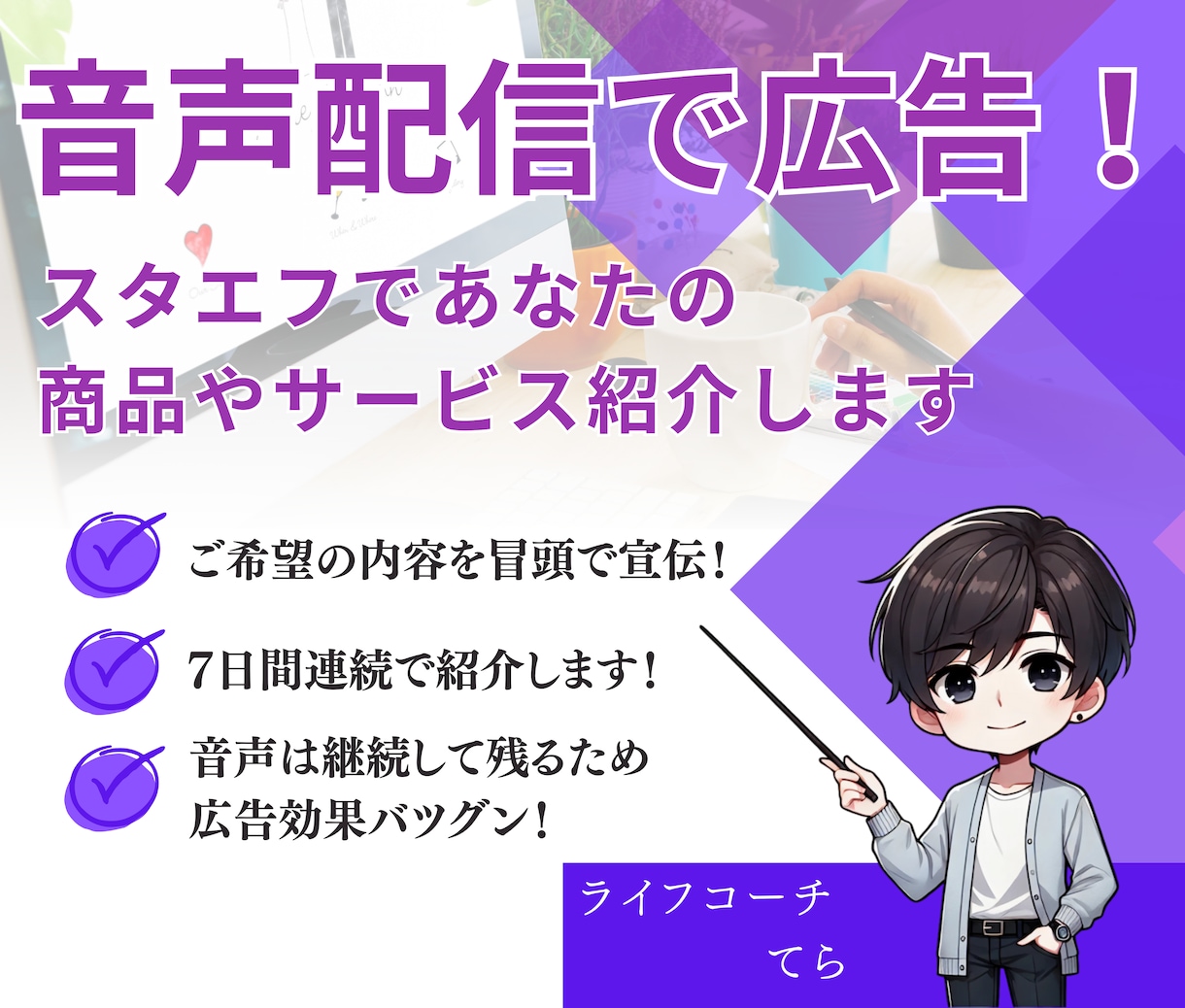 stand.FM（スタエフ）であなたの宣伝をします スタエフスポンサー権（７日間）ご希望の内容を冒頭で宣伝！ イメージ1