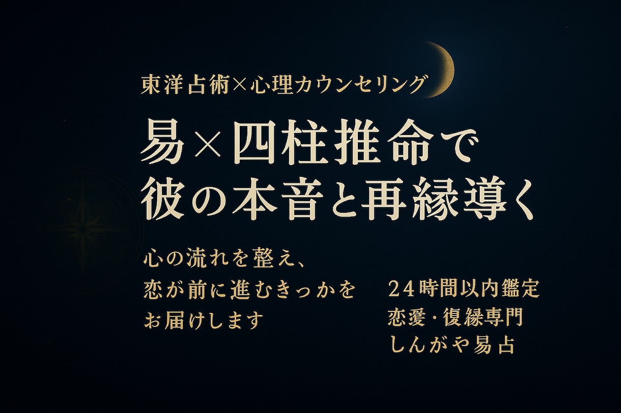 易×四柱推命で彼の本音と再縁を導きます 心の流れを整え、恋が前に進むきっかけをお届けします イメージ1
