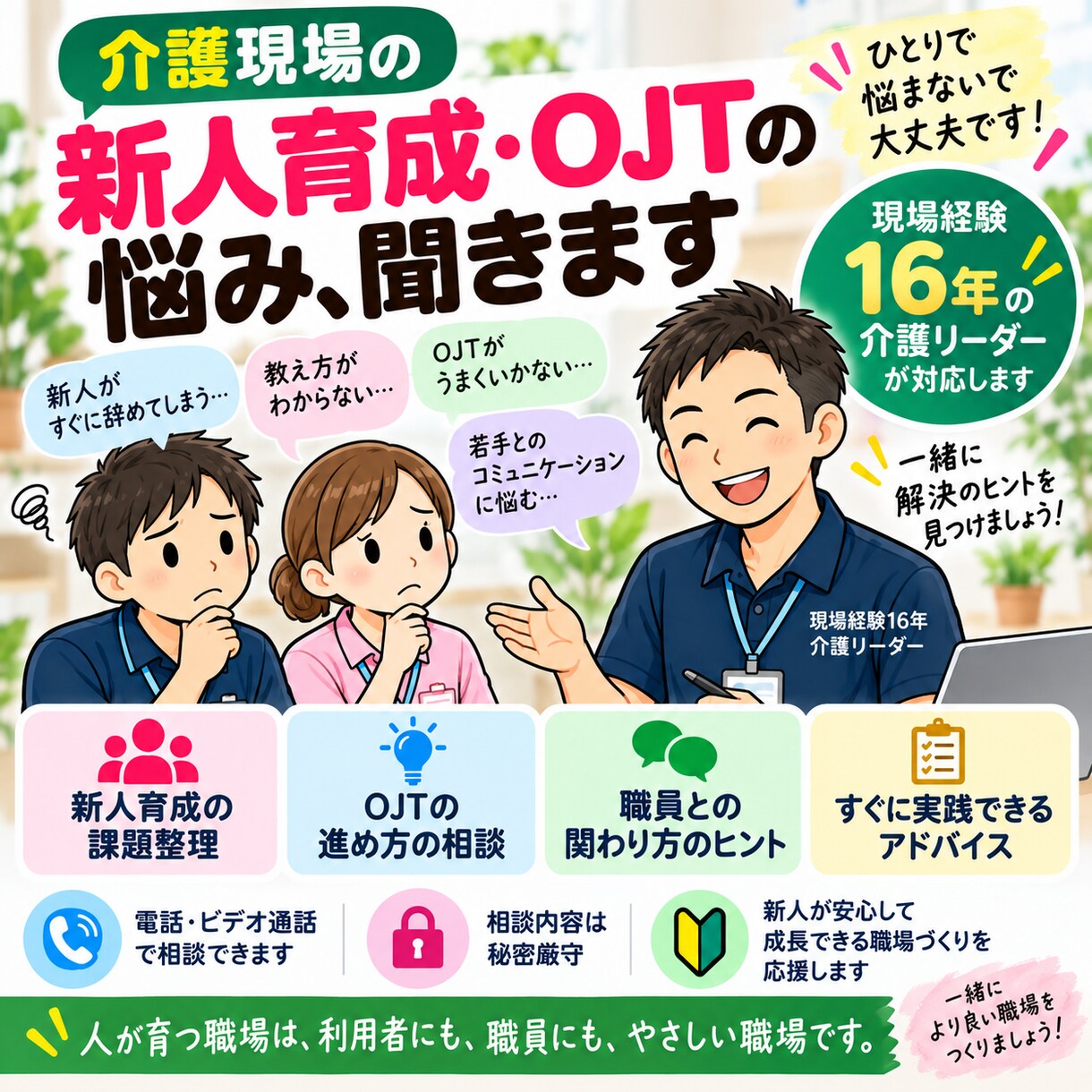 介護現場の新人育成・OJTの悩み相談に乗ります 新人が育つ職場づくりを現場経験から支援します イメージ1