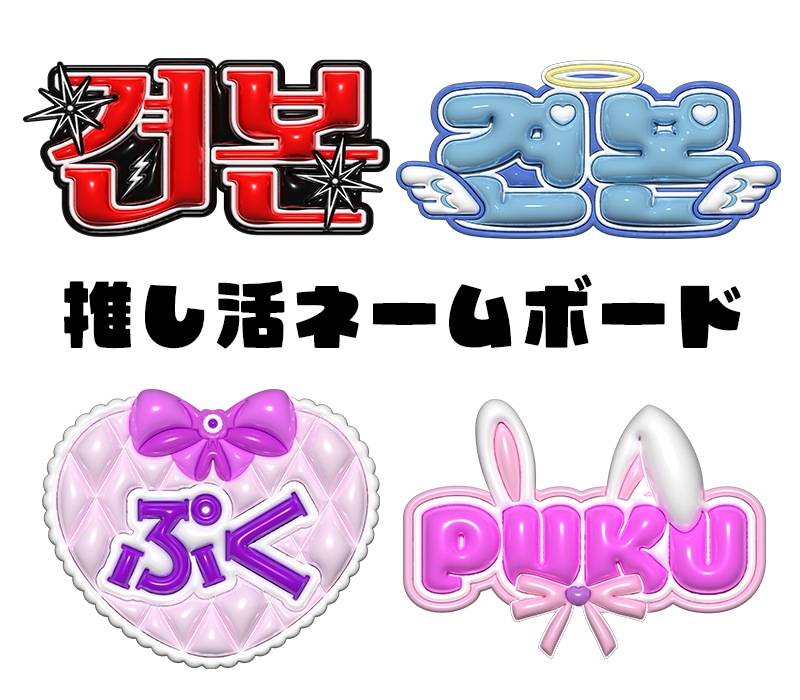 推し活向けぷっくりネームボード風ロゴを制作します 推しの魅力
