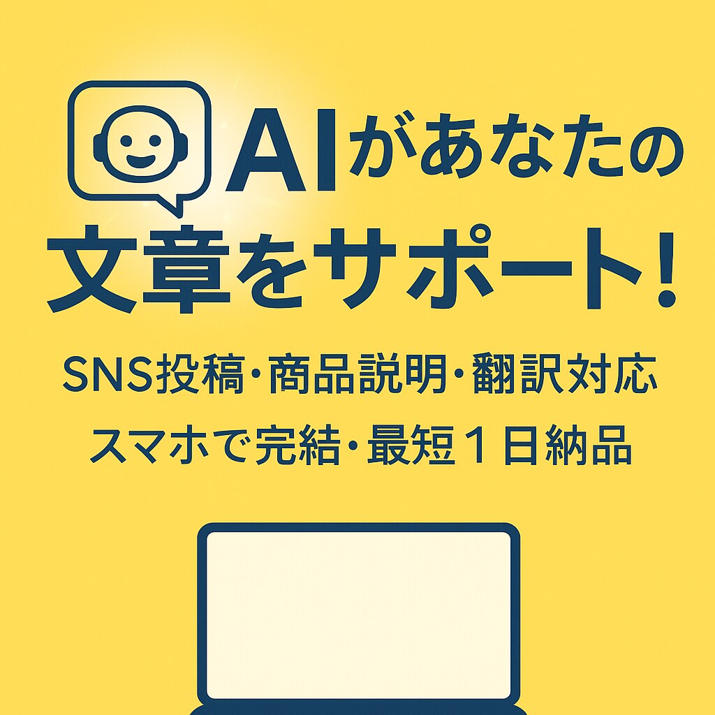 ChatGPTで高品質な文章をスピード作成します SNS投稿・商品説明・翻訳・レビュー対応 イメージ1