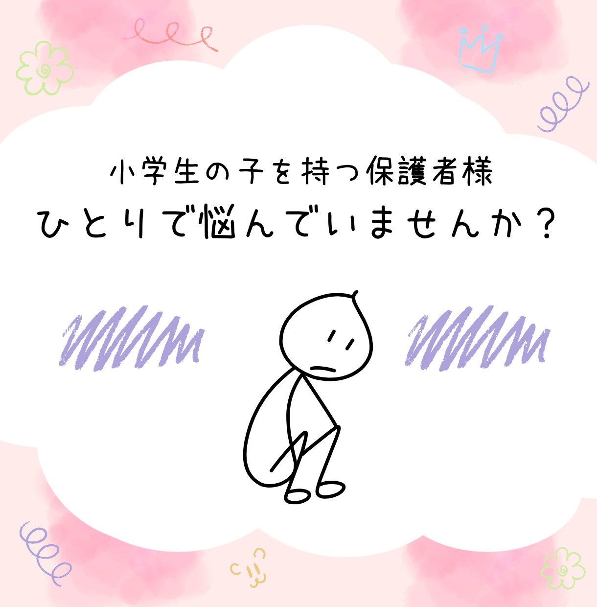 小学生トラブル：保護者の悩みに寄り添います 電話で心のモヤモヤを少しずつ解決に導きます☺︎ イメージ2