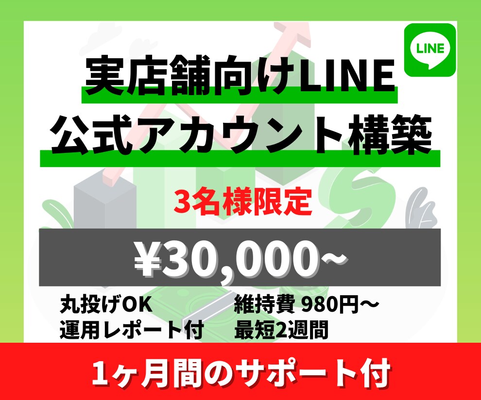 実店舗向けにLINE公式アカウントを構築します 実店舗向けに顧客対応の自動化ができるLINEを構築します イメージ1