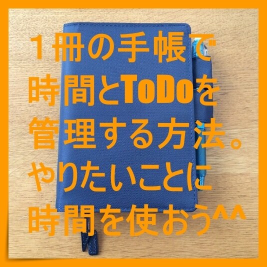 １冊の手帳で予定とToDoを管理する方法教えます 予定とToDoを交通整理して、やりたいことに時間を使おう^^