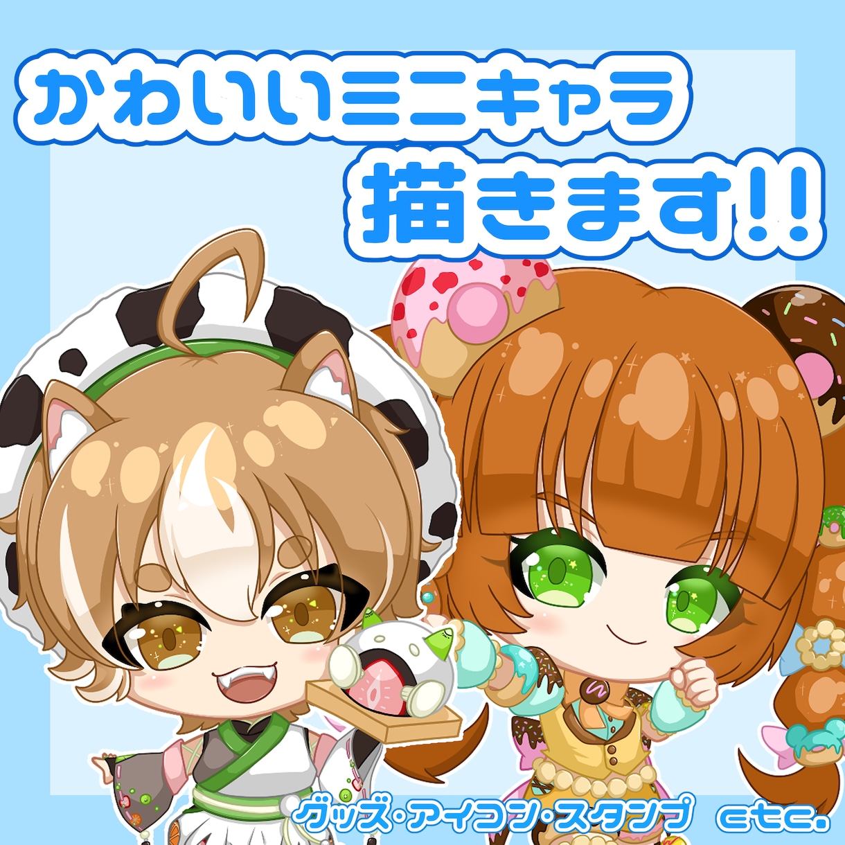 相談OK！かわいいデフォルメイラスト描きます 商用利用相談もOK！グッズやアイコンなどにいかがですか？ イメージ1