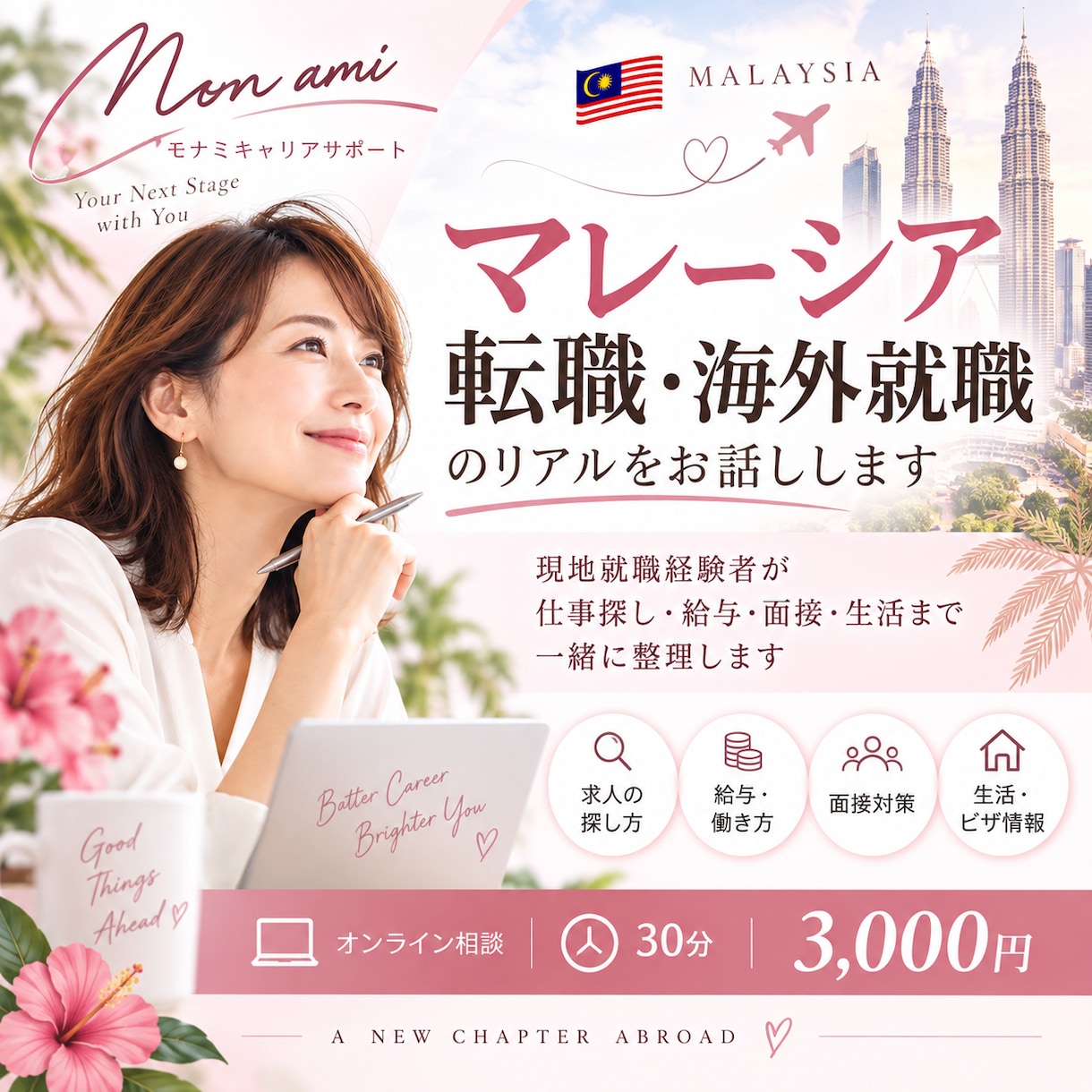 マレーシア転職・海外就職の相談にのります 現地就職経験者が仕事・給与・面接・生活の疑問に答えます イメージ1