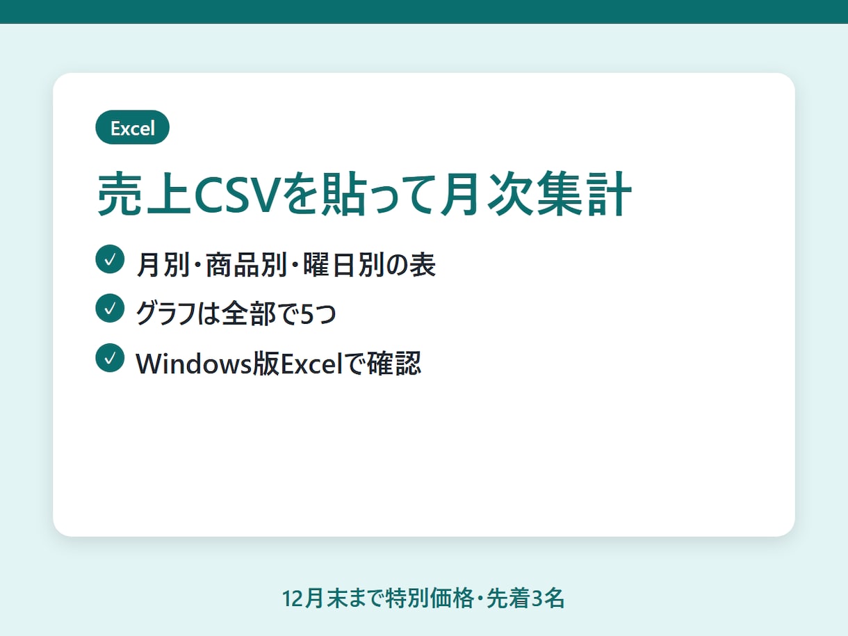 店舗の売上CSVを月次集計するExcelを作ります CSVを貼ると、月別・商品別・曜日別の表とグラフが出ます イメージ2