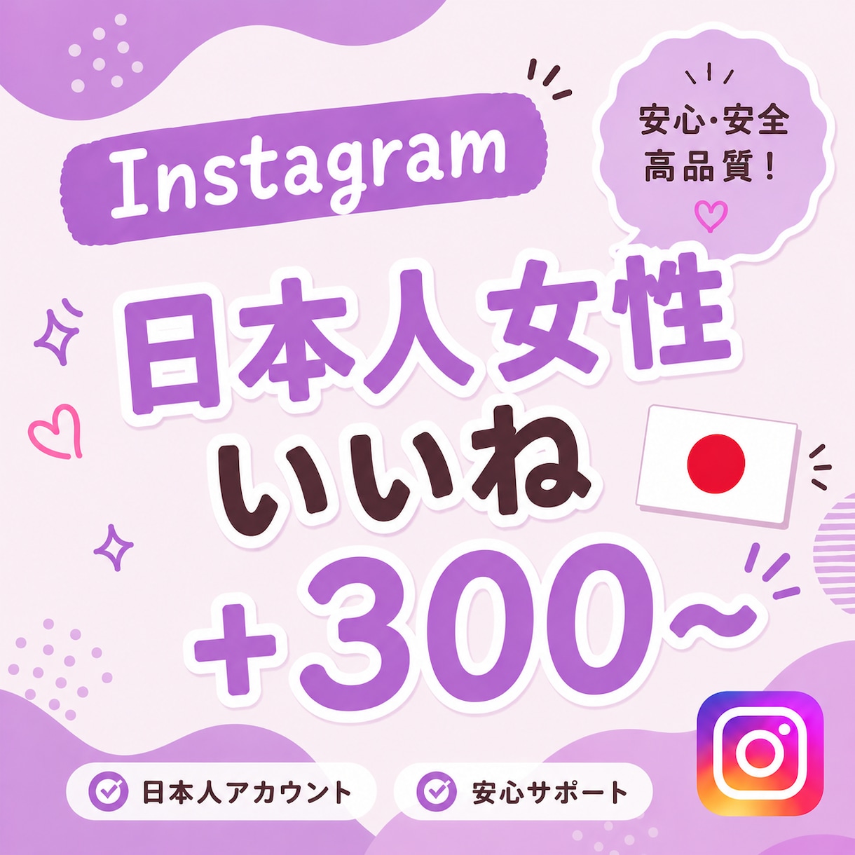 Instagram日本人女性いいね300増やします 【出品記念価格！さらに10%UP】迅速に対応いたします⭐️ イメージ1