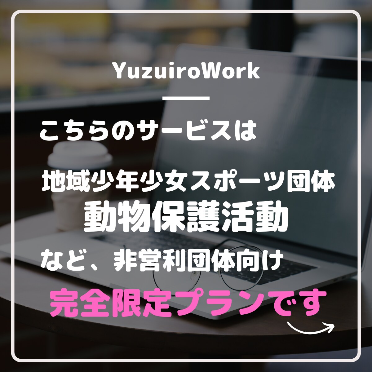 非営利団体様限定！格安ホームページお作りします 地域少年少女スポーツ団体様、動物保護団体様など向けサービス イメージ2