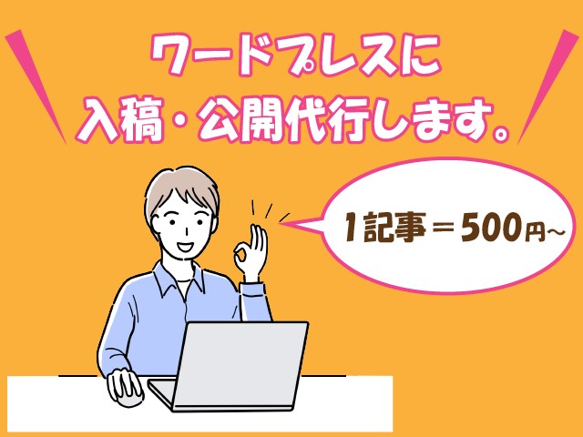 ワードプレスに入稿・装飾・公開代行します ブログ記事をワードプレスに入稿・装飾・公開します イメージ1