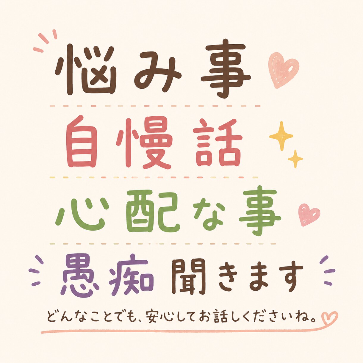 お話聞きます あなたのお話し相手になります！ イメージ2
