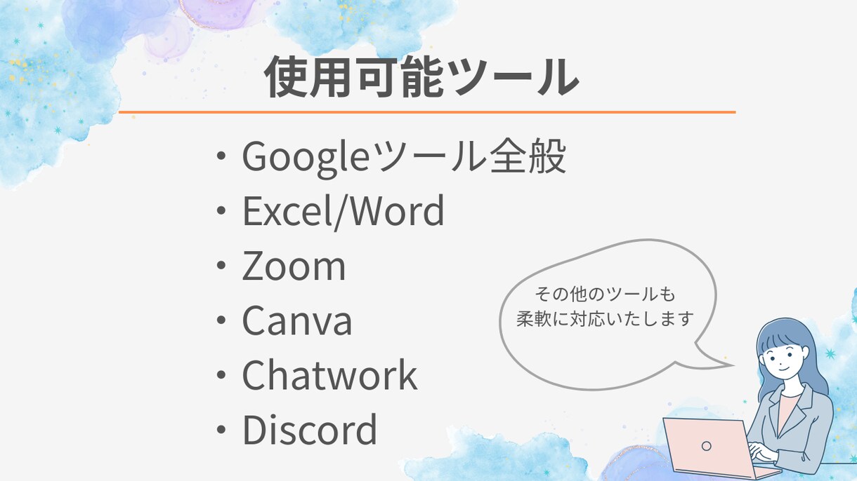 初回お試し可能♪オンライン秘書❁事務代行いたします 現役営業事務！事務/秘書/経理　幅広くサポートいたします！ イメージ8