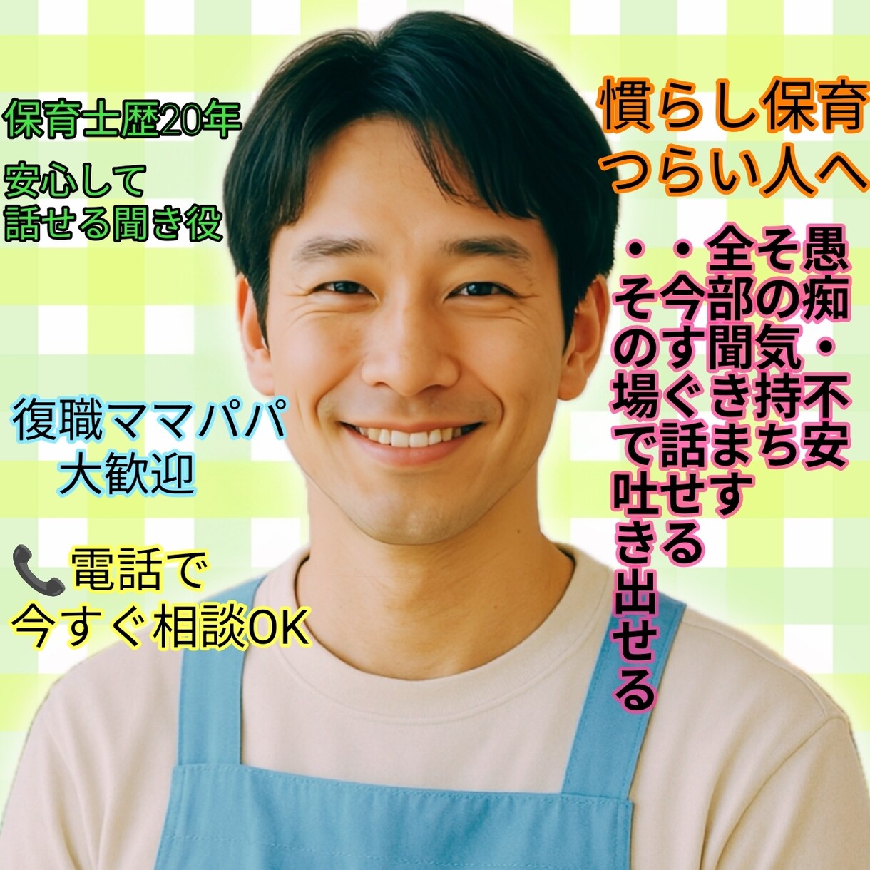 慣らし保育の不安や愚痴を電話で全部聞きます ・復職ママパパ限界前相談・慣らし保育のモヤモヤ今すぐ整理 イメージ1