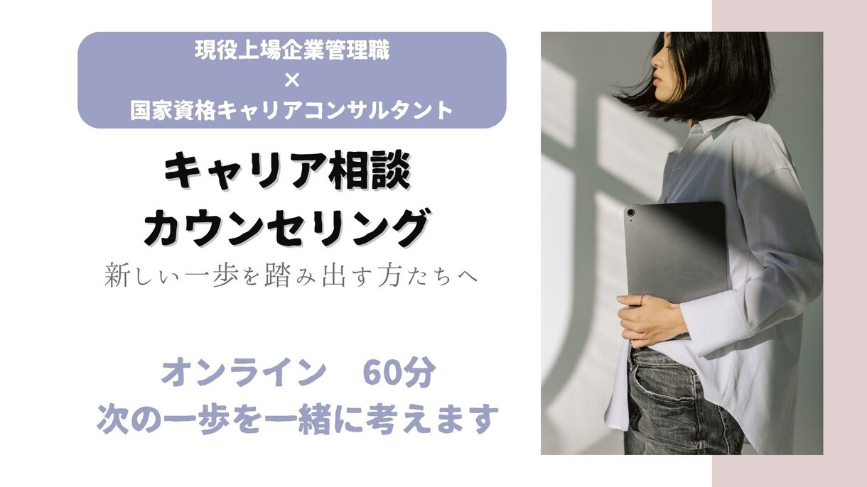 就職・転職。将来のキャリアに関するお悩み伺います 現役上場企業管理職があなたの将来の悩みを一緒に整理します！ イメージ1