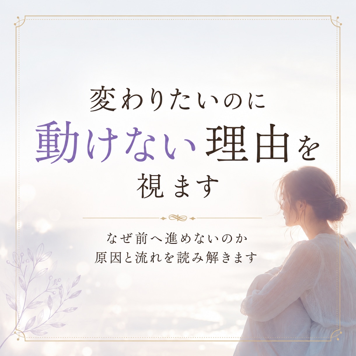 変わりたいのに動けない理由を視ます 守護霊からのメッセージで心のブレーキと進む方向性を読み解き イメージ1