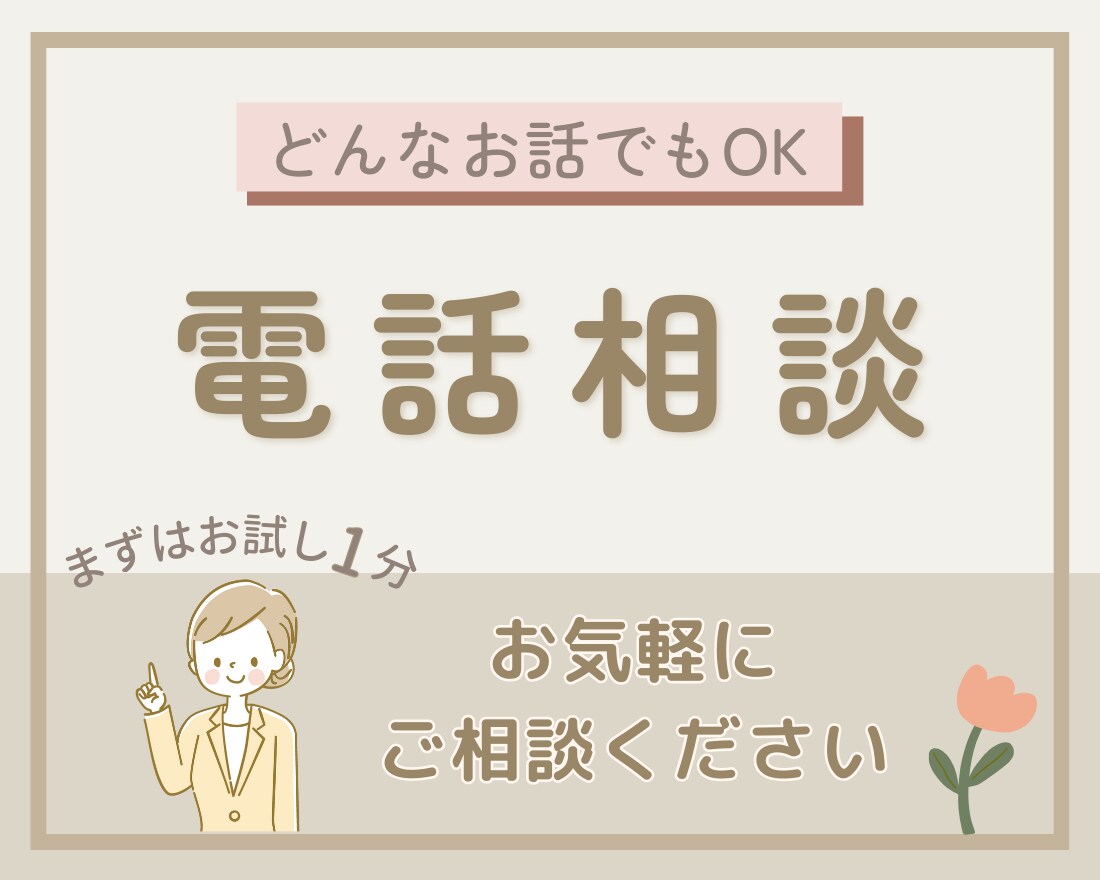認定心理士があなたの心にフォーカス当てます まずはお試し1分◎あなたのお話聞かせてください☺︎ イメージ1