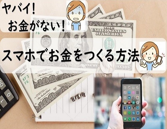 お金がない時に！スマホでお金をつくる方法教えます 給料日はまだなのに今すぐお金が必要、、そんな経験ないですか？ イメージ1