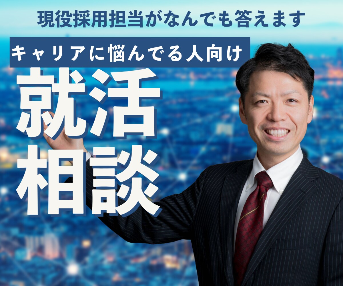 人事の視点から、理想のキャリア戦略を考えます 60分間、現役人事が相談に乗ります イメージ1