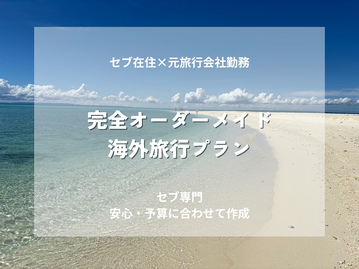 セブ在住｜元旅行会社がセブ旅行プラン作成します 効率×安心×現地目線で無駄のない旅を設計します イメージ1