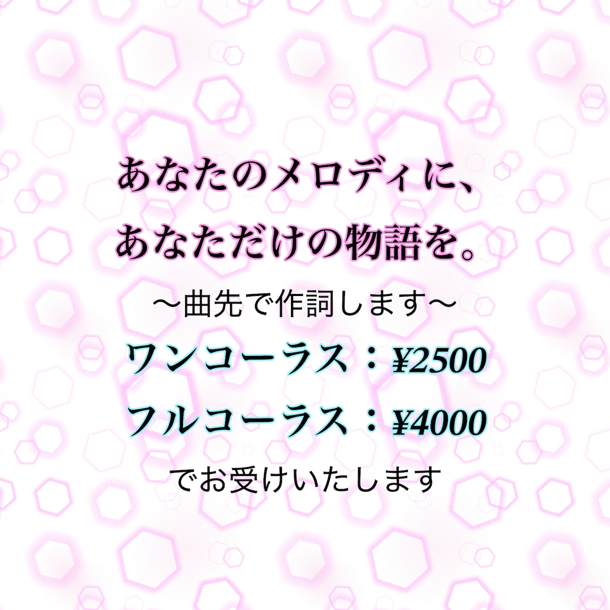 あなたの作りたい世界を歌詞にします メロディーと世界に寄り添った作詞をいたします！ イメージ1