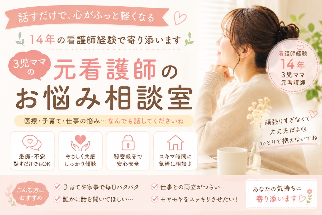 頑張りすぎた心をゆるめる看護師ママが聞きます 「誰かに話したい。こんなこと相談していいのかな？」も大歓迎 イメージ1