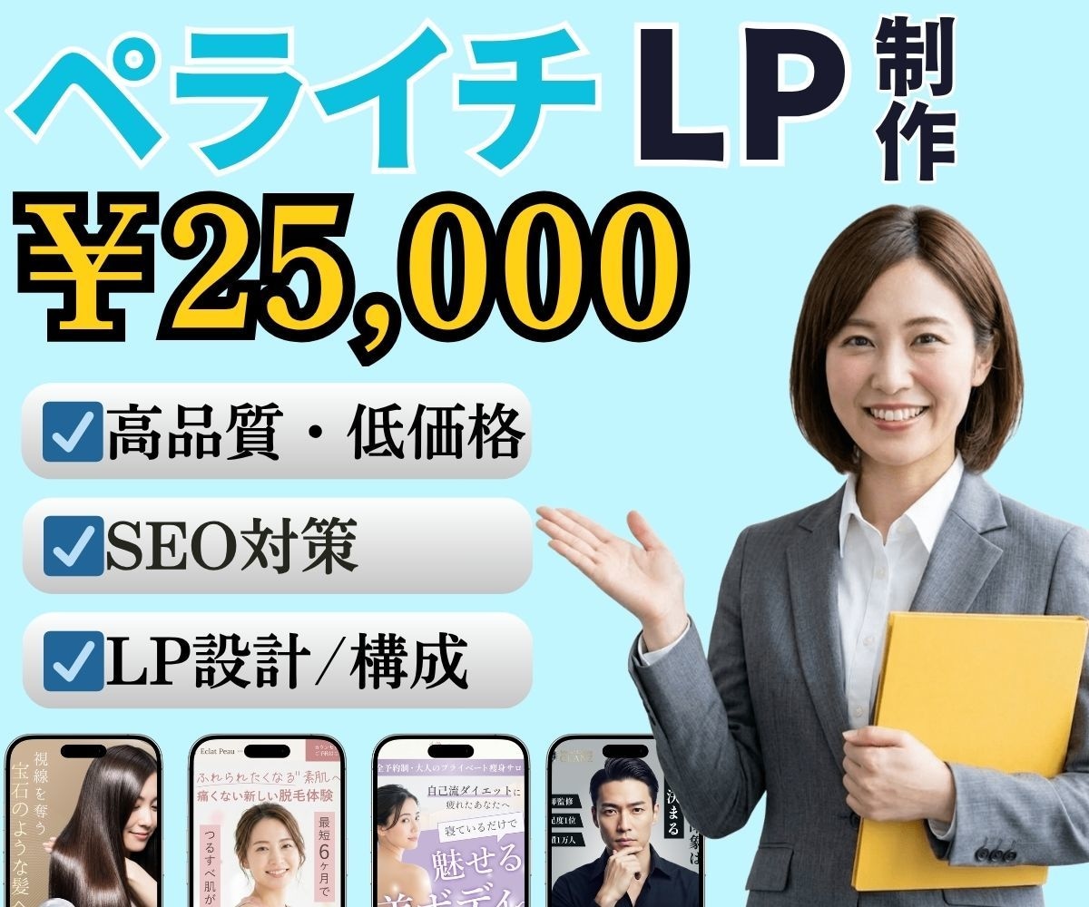 売上につながるLP制作します ペライチ × セールスコピー専門 イメージ1