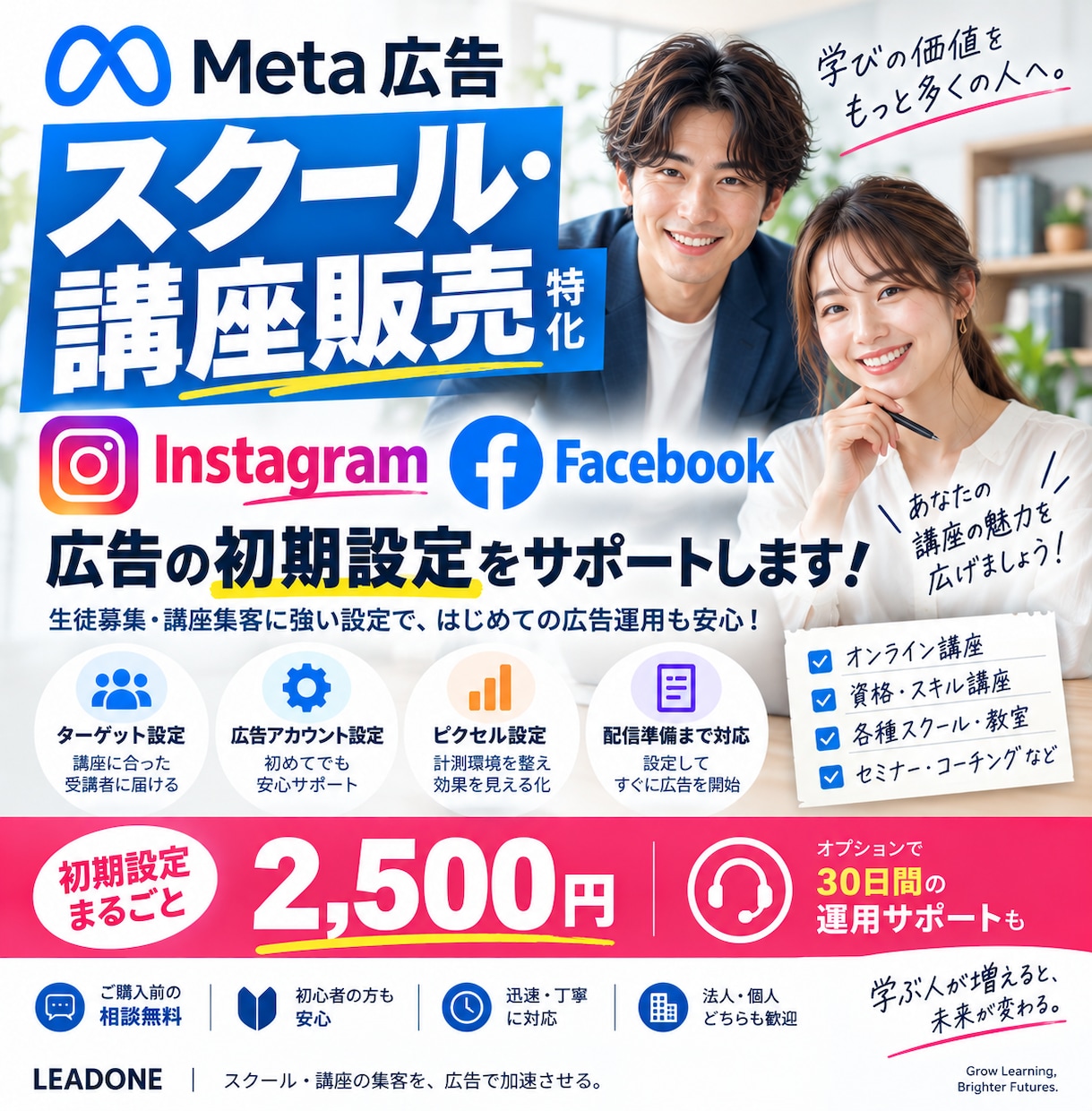スクール・講座用Meta広告の初期設定を支援します 生徒募集向けInstagram・Facebook広告に対応 イメージ1
