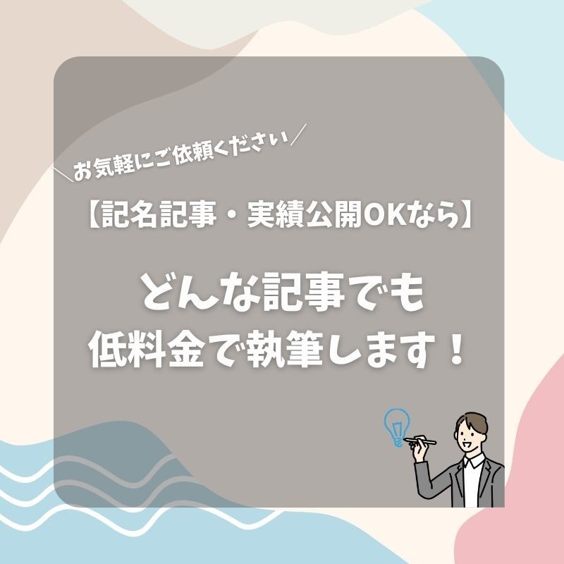 記名記事・実績公開可能な記事をライティングします 【名前記載可、実績公開可】なら、どんな媒体でも執筆します。 イメージ1