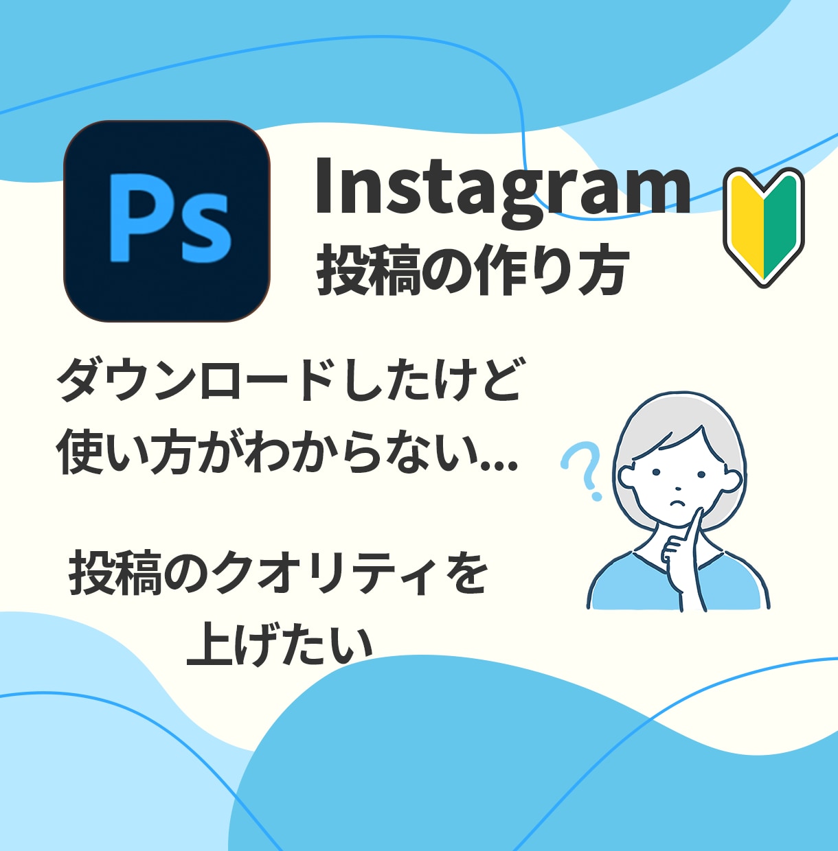 Instagramの投稿の作り方教えます 初心者さん大歓迎！Photoshopの使い方もサポート！ イメージ2